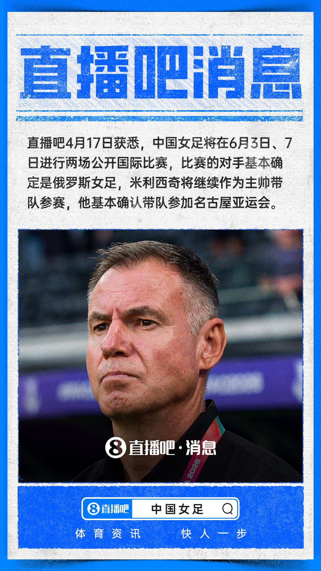 世界杯app下载入口-直播吧：中国女足6月两场国际邀请赛约战俄罗斯女足